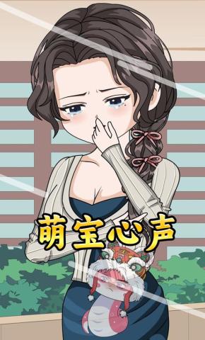 短剧《萌宝心声》海报