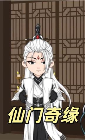短剧《仙门奇缘》海报