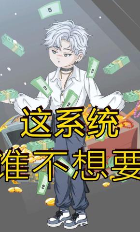 短剧《这系统谁不想要》海报