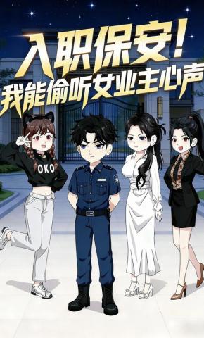 短剧《入职保安！我能偷听女业主心声》海报