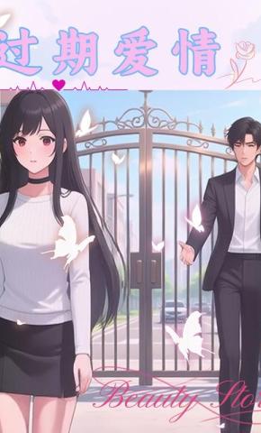 短剧《过期爱情》海报