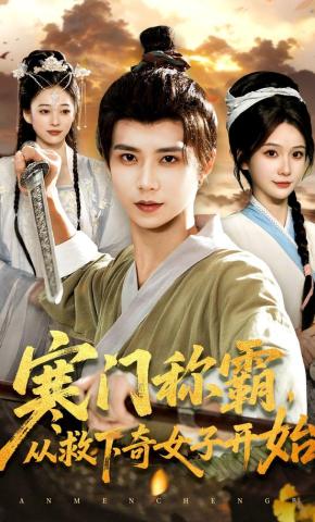 短剧《寒门称霸，从救下奇女子开始》海报