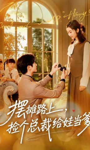 短剧摆摊路上，捡个总裁给娃当爹海报