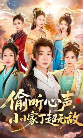 短剧《偷听心声，小小家丁超无敌》海报