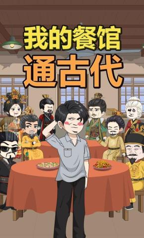 短剧《我的餐馆通古代》海报