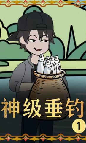 短剧《神级垂钓》海报