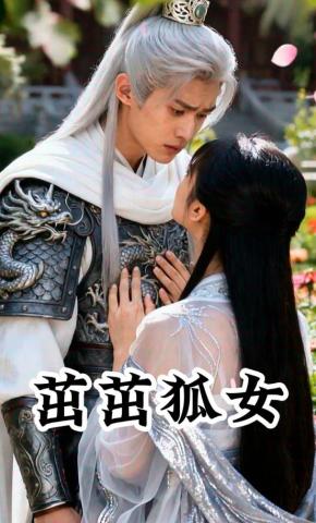 短剧《茁茁狐女》海报