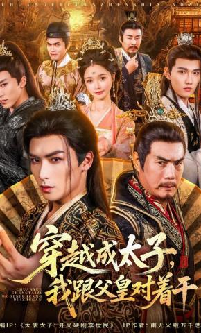 短剧《穿越成太子，我跟父皇对着干》海报