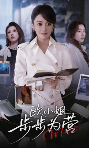 短剧《欧小姐步步为营》海报