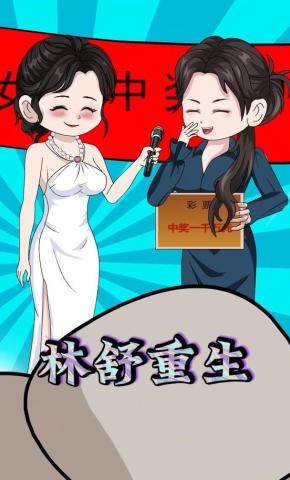 短剧《林舒重生》海报