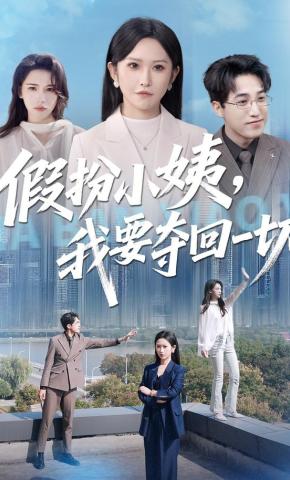 短剧假扮小姨，我要夺回一切海报