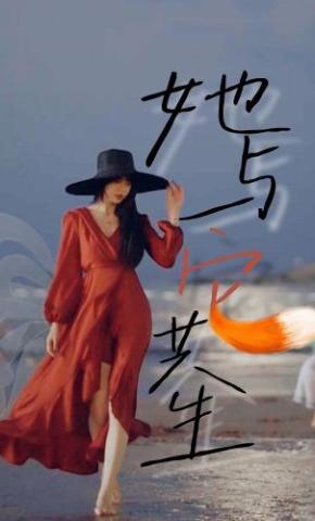 短剧她与它共生海报