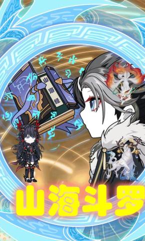 短剧《山海斗罗》海报