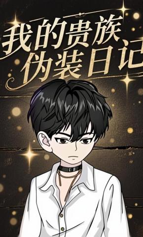 短剧《我的贵族伪装日记》海报