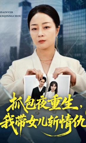 短剧《抓包夜重生，我带女儿斩情仇》海报