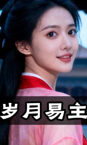 短剧《岁月易主》海报