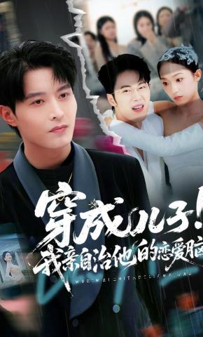 短剧《穿成儿子！我亲自治他的恋爱脑》海报