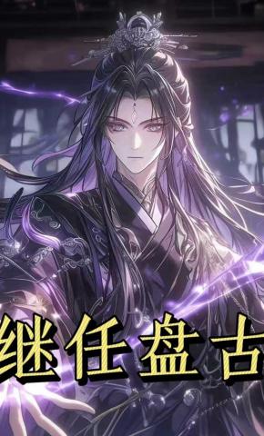 短剧《继任盘古第一季》海报