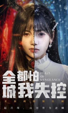 短剧《全城都怕我失控》海报