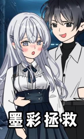 短剧《墨彩拯救》海报
