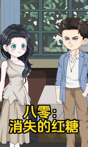 短剧《八零：消失的红糖》海报