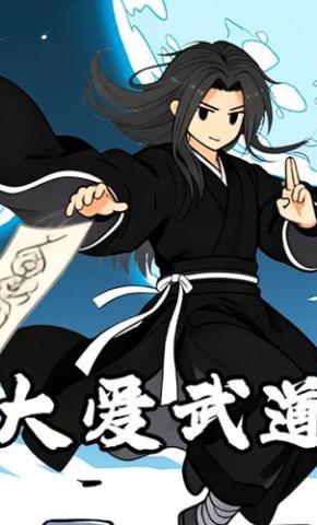 短剧《大爱武道》海报