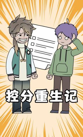 短剧《控分重生记》海报