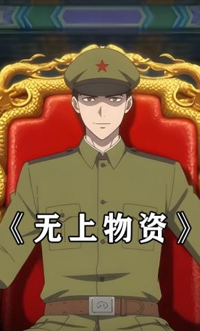 短剧《无上物资》海报