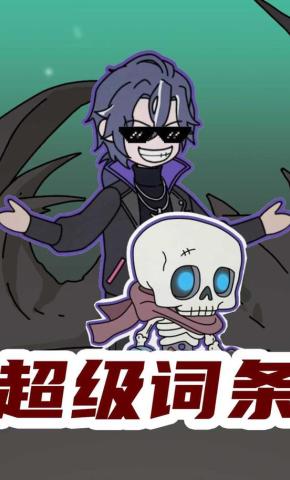 短剧《超级词条》海报