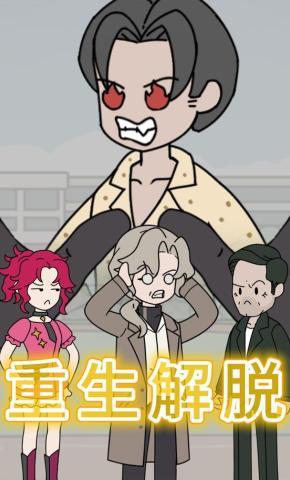 短剧《重生解脱》海报