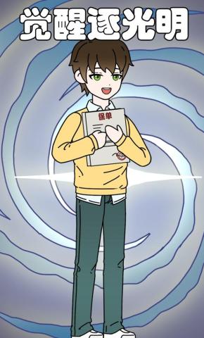 短剧《觉醒逐光明》海报