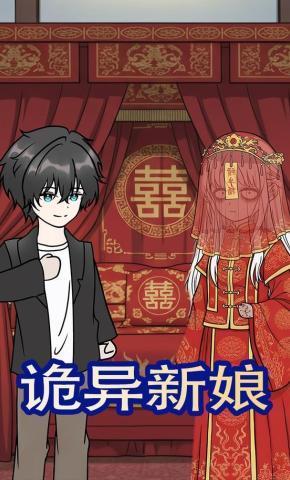 短剧《诡异新娘》海报