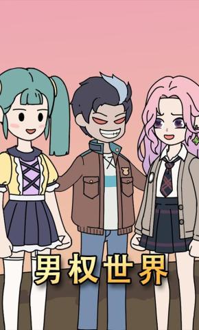 短剧《男权世界》海报