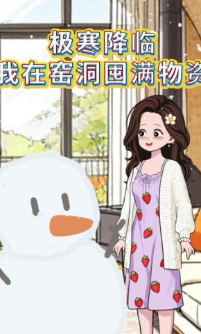 短剧《极寒降临，我在窑洞囤满物资》海报