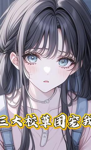 短剧《三大校草团宠我》海报