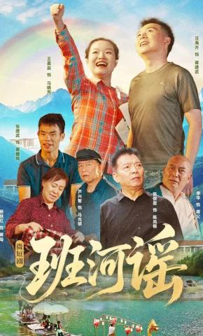 短剧《班河谣》海报