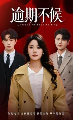短剧《逾期不候》海报
