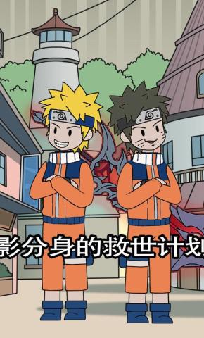 短剧《影分身的救世计划》海报