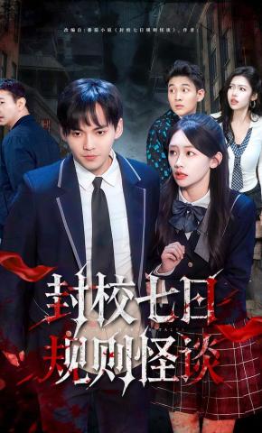 短剧《封校七日规则怪谈》海报