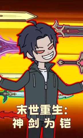 短剧《末世重生：神剑为铠》海报