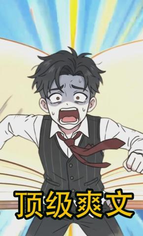 短剧《顶级爽文》海报