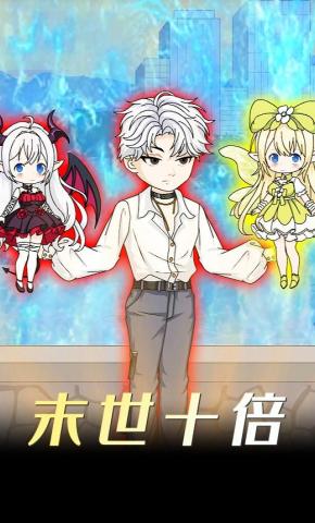 短剧《末世十倍》海报