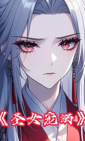 短剧《圣女宠溺》海报