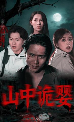 短剧《山中诡婴》海报