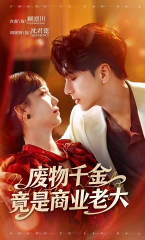 短剧《废物千金竟是商业老大》海报