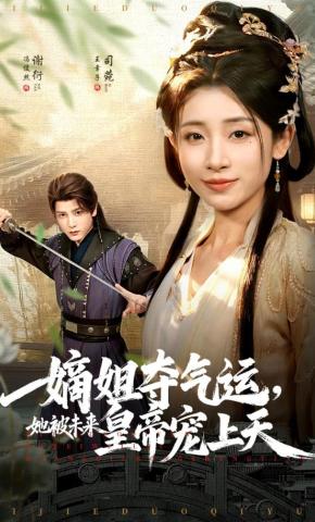 短剧《嫡姐夺气运，她被未来皇帝宠上天》海报
