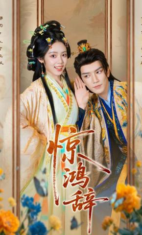 短剧《惊鸿辞》海报