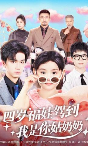 短剧《四岁福娃驾到，我是你姑奶奶》海报