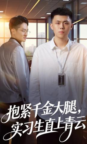 短剧《抱紧千金大腿，实习生直上青云》海报