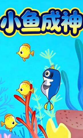 短剧《小鱼成神》海报